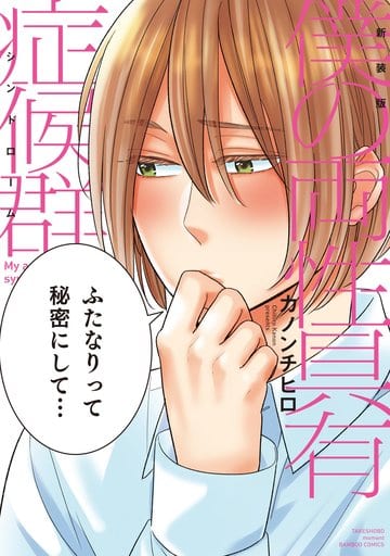 男孩恋爱漫画新装版 我的两性具有综合症bamboo Comics Moment 书 Suruga Ya Com