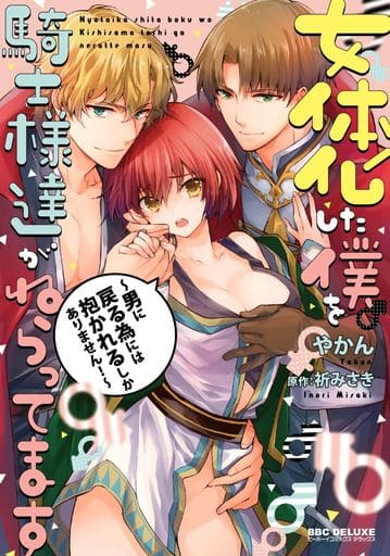 骑士们盯上了女体化的我 回到男人只能抱我了 1 Be Boy Comics Dx 书 Suruga Ya Com