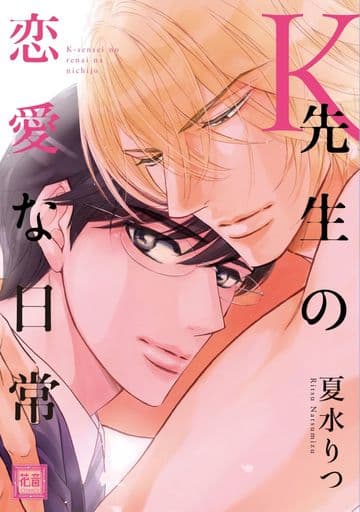 K先生的恋爱生活 犬恋系列 花音comics 书 Suruga Ya Com K先生的恋爱生活 犬恋系列 花音comics 书 Suruga Ya Com