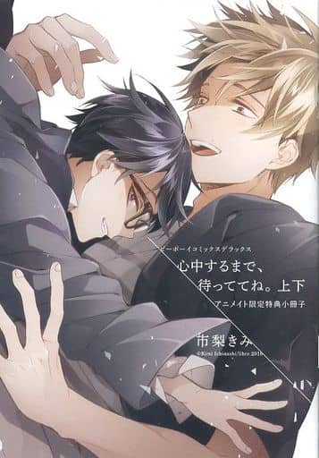 駿河屋 -<中古>【小冊子】心中するまで、待っててね。 アニメイト限定