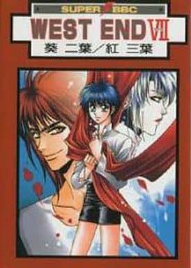 男孩戀愛漫畫west End Vii Super Be Boy Comics 書 Suruga Ya Com