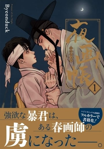 駿河屋 -<中古>夜画帳（1） / Byeonduck（ボーイズラブ）