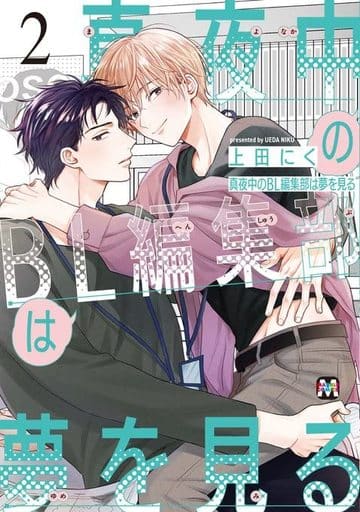 駿河屋 -<中古>真夜中のBL編集部は夢を見る（2） / 上田にく（ボーイズ