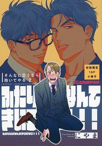 駿河屋 -<中古>初回限定版冊子のみ）そんなに言うなら抱いてやる（2