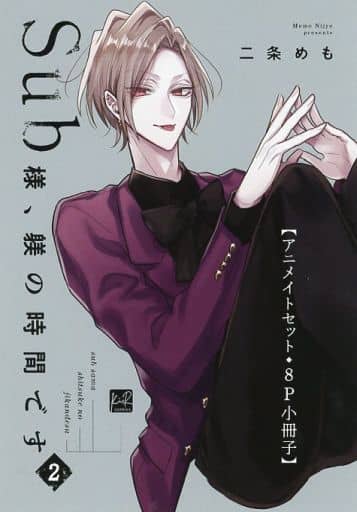 駿河屋 -<中古>【小冊子】Sub様、躾の時間です（2） アニメイト限定 