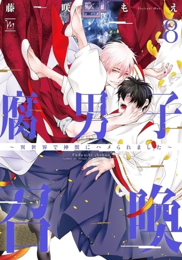 腐男子召喚～異世界で神獣にハメられました～ ： 9 【特典付き