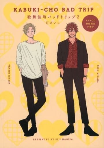 「歌舞伎町バッドトリップ」ドラマCD 汀えいじ　初回限定 小冊子付き　1.2巻 新品未開封 歌舞伎町バッドトリップ ドラマcd 1.2 汀えいじ 2点まとめ