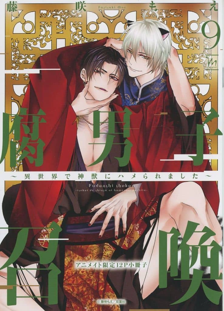 駿河屋 -<中古>【小冊子】腐男子召喚～異世界で神獣にハメられ
