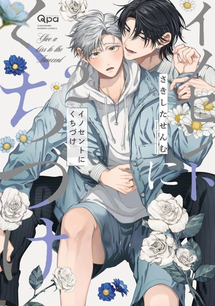 イノセントにくちづけ さきしたせんむ イノセントにくちづけ (バンブーコミックス) | さきしたせんむ |本