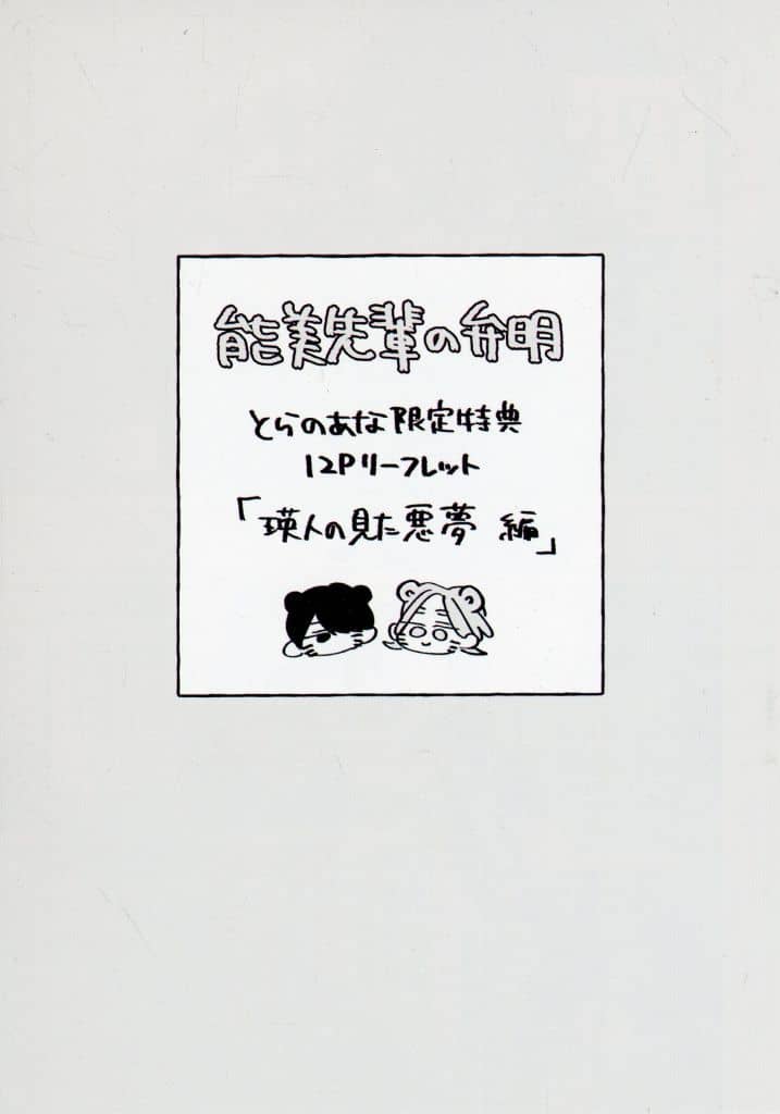 能美先輩の弁明　特典　小冊子　ペーパー　アクスタ 能美先輩の弁明【有償特典・小冊子＋ゆらゆらアクリルスタンド