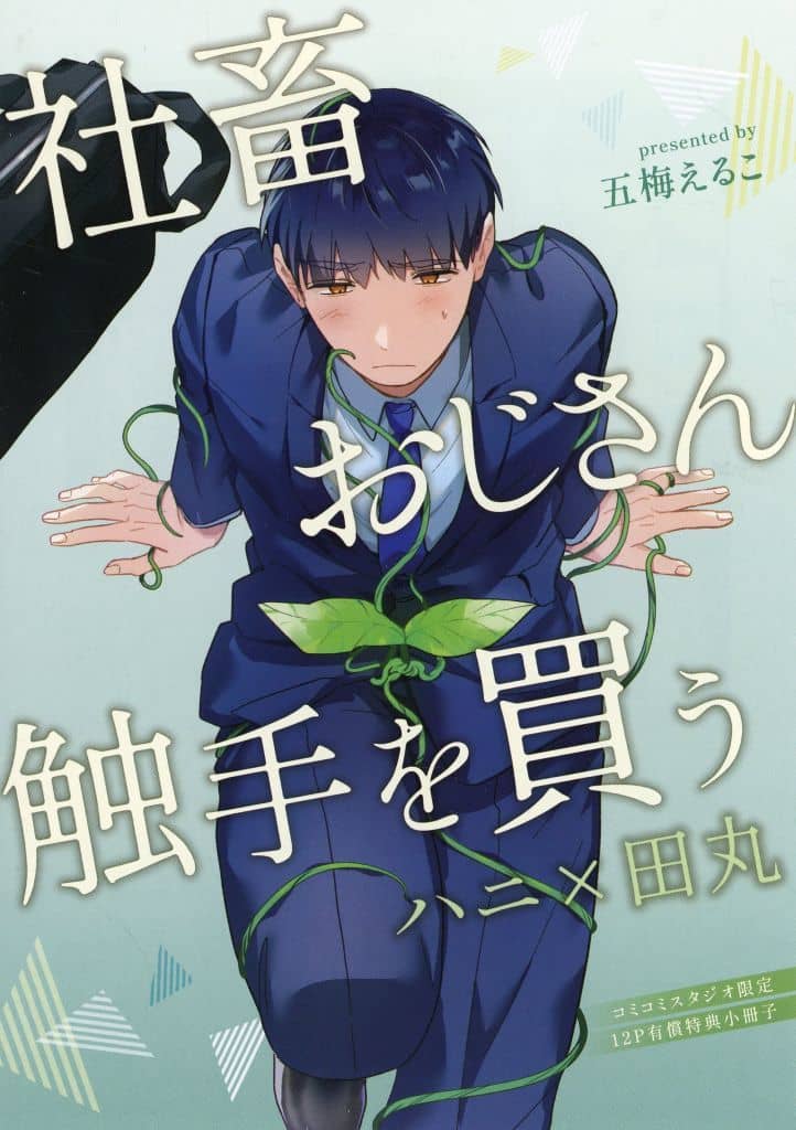 駿河屋 -<中古>【小冊子】社畜おじさん触手を買う コミコミスタジオ