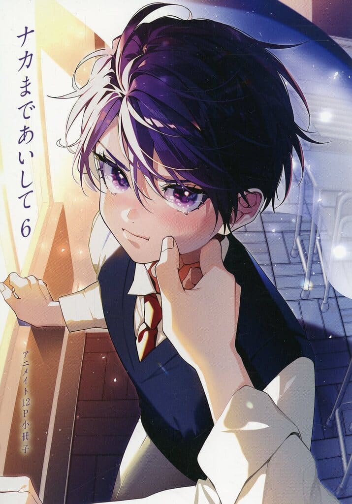 ナカまであいして　特典　小冊子　リーフレット　コミコミ　アニメイト　　新刊　新品 駿河屋 -<中古>【小冊子】ナカまであいして（6） アニメイト限定セット