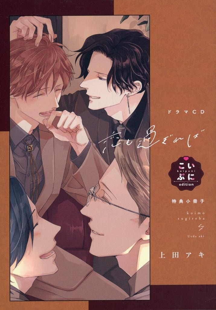 BLCD ドラマCD 恋も過ぎれば こいぷにedition ドラマCD「恋も過ぎれば」特設ページ