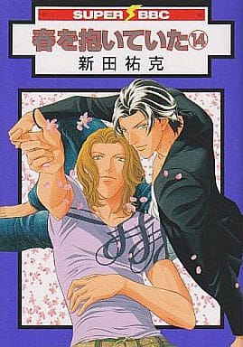 駿河屋 -<中古>セット)春を抱いていた 全14巻 (ビブロス/リブレ出版