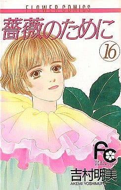 売れ筋がひ新作！ 駿河屋 -<中古>薔薇のために 全16巻セット / 吉村明美（少女 その他
