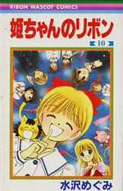 駿河屋 -<中古>姫ちゃんのリボン 全10巻セット / 水沢めぐみ