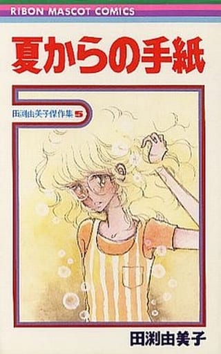 漫画コミック【田渕由美子 傑作集 1-5巻・全巻セット】田渕由美子★りぼん 漫画コミック【田渕由美子 傑作集 1-5巻・全巻セット】田渕