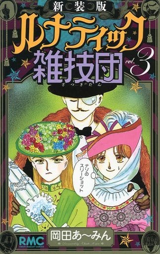 駿河屋 -<中古>ルナティック雑技団(新装版) 全3巻セット / 岡田あ