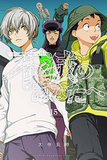 新品】不滅のあなたへ (1-15巻 最新刊) 全巻セット