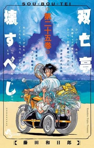 駿河屋 -<中古>双亡亭壊すべし 全25巻セット / 藤田和日郎（少年