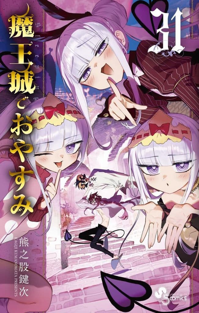 魔王城でおやすみ 1-31巻セット 熊之股鍵次 レンタル落ち コミック 漫画 中古】 魔王城でおやすみ 1-31巻 セット 熊之股鍵次 [レンタル落ち