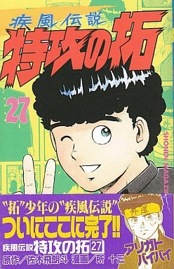 現金特価 疾風伝説特攻の拓 漫画 ２７ Shinsaku