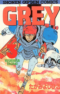 【中古】 グレイ ３/徳間書店/たがみよしひさ GREY グレイ たがみよしひさ 全3巻の通販 by ケントマリ's shop｜ラクマ