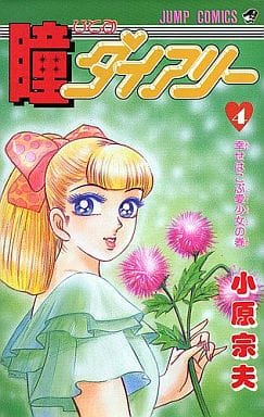 瞳ダイアリー　月刊少年ジャンプ　全巻セット　初版 Amazon.co.jp: 小原宗夫 「瞳ダイアリー」 全4巻セット 全巻初版発行
