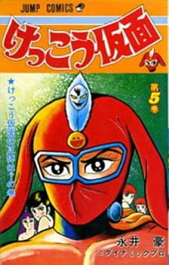 駿河屋 -<中古>けっこう仮面 全5巻セット / 永井豪（少年コミック）
