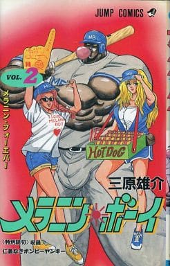 駿河屋 -<中古>メラニン・ボーイ 全2巻セット / 三原雄介（少年コミック）