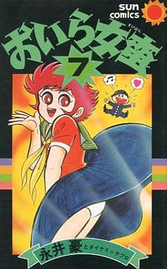 【小学館】おいら女蛮 全7巻 / 永井豪とダイナミックプロ 駿河屋 -<中古>おいら女蛮(サンコミックス版) 全7巻セット / 永井豪