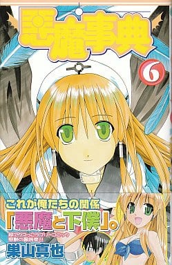 駿河屋 -<中古>悪魔事典 全6巻セット / 巣山真也（少年コミック）