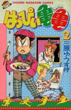 【中古】 はっぴい亀亀（2） 駿河屋 -<中古>はっぴい亀亀 全2巻セット（少年コミック）