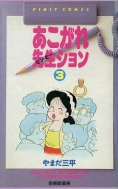 【希少】 あこがれ先生ション 全3巻セット やまだ三平 駿河屋 -<中古>あこがれ先生ション 全3巻セット / やまだ三平（少年