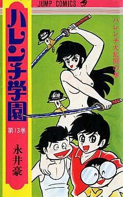 ハレンチ学園 1～13巻セット 永井 豪 ハレンチ学園 1～13巻セット 永井 豪 Amazon.co.jp: 永井豪『ハレンチ