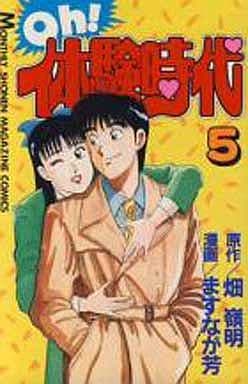 キ*コ様 Oh!体験時代 全5巻セット 漫画 講談社 駿河屋 -<中古>Oh!体験時代 全5巻セット（少年コミック）