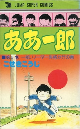 【レトロ】ああ一郎 全5巻セット 駿河屋 -<中古>ああ一郎 (81年版)(82年版) 全5巻セット / こせきこうじ