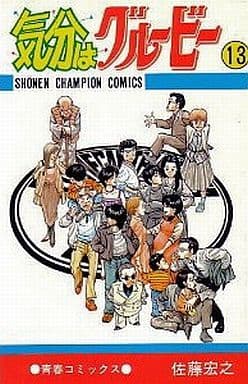 【中古】 気分はグルービー（13） Amazon.co.jp: 気分はグルービー13 (少年チャンピオン・コミックス