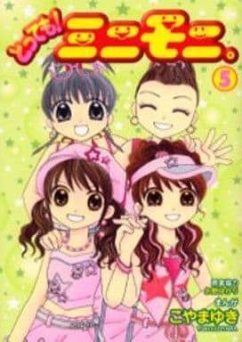 【中古】 とっても！ミニモニ。 ５/小学館/こやまゆき 楽天市場】ミニモニ。（本・雑誌・コミック）の通販