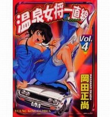 【中古】 温泉女将一直線 ｖｏｌ．３/少年画報社/岡田正尚 Amazon.co.jp: 温泉女将一直線(3) (ヤングキングコミックス) eBook