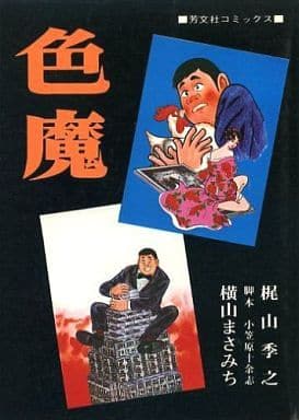 横山まさみち『すけこまし』全２册 原作:梶山季之 徳間書店 全巻セット 横山まさみち『すけこまし』全2册 原作:梶山季之 徳間書店 全巻セット