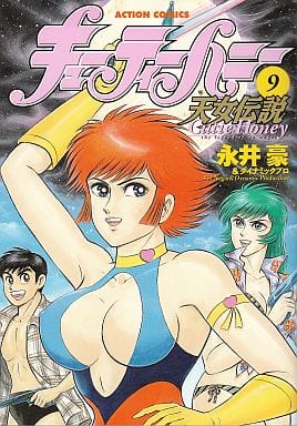 キューティーハニー　天女伝説　全9巻セット 永井豪 駿河屋 -<中古>キューティーハニー天女伝説 全9巻セット（青年(B6