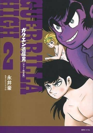 ガクエン退屈男　カラー完全版　全２巻セット 駿河屋 -<中古>ガクエン退屈男(カラー完全版) 全2巻セット / 永井豪