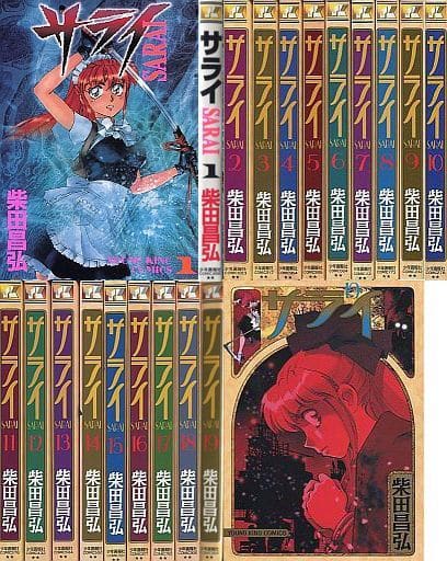 サライ SARAI 全19巻　全巻セット 柴田昌弘 全巻初版 中古 サライ 1〜19巻 漫画 全巻セット YKコミックス 青年コミック