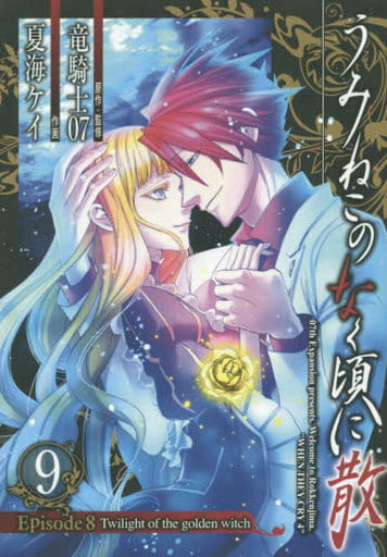 B6コミック　うみねこのなく頃に Episode1～Episode8 全50冊セット / 鈴木次郎/宗一郎/秋タカ/桃山ひなせ/水野英多/夏海ケイ 駿河屋 -<中古>うみねこのなく頃に Episode1～Episode8 全50冊