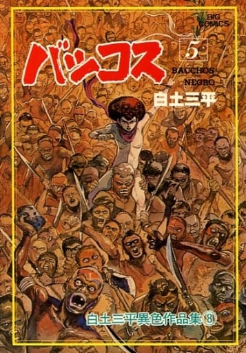 バッコス1〜5巻 / 白土三平 バッコス 1〜5(完結) 白土三平異色作品集④〜⑧ 全巻セット 完結