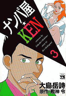 【中古】 ナンパ屋★ＫＥＮ ２/秋田書店/大島岳詩 駿河屋 -<中古>ナンパ屋KEN 全3巻セット / 大島岳詩（青年(B6)コミック）