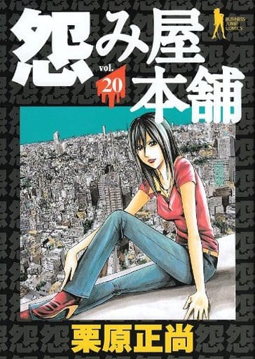 駿河屋 -<中古>怨み屋本舗 全20巻セット / 栗原正尚（青年(B6)コミック）