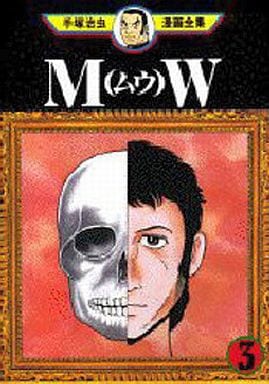 MW ムウ　手塚治虫 MW（ムウ） | 手塚治虫データベース