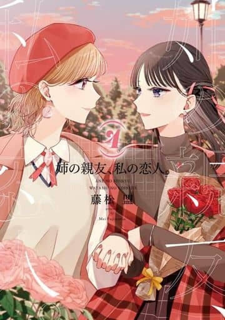 コリアグランドセール 2025 駿河屋 -<中古>姉の親友、私の恋人。 藤松盟 / 全4巻セット 全巻セット